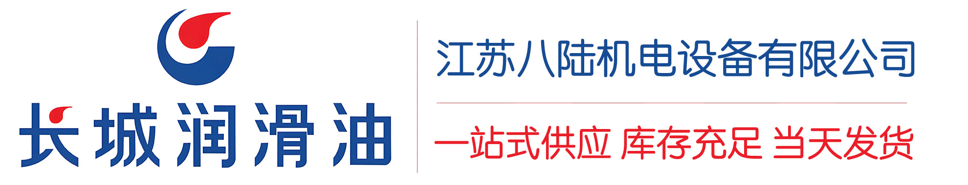 炉霍长城润滑油总代理商,炉霍长城润滑油授权经销商,炉霍长城液压油代理商